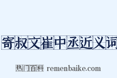 寄叔文崔中丞近义词是什么意思的图片